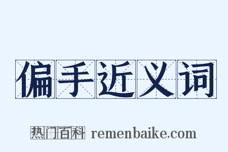 偏手近义词是什么意思的图片